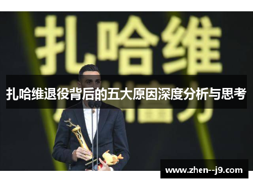 扎哈维退役背后的五大原因深度分析与思考 扎哈维退役背后的五大原因深度分析与思考