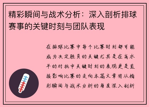 精彩瞬间与战术分析：深入剖析排球赛事的关键时刻与团队表现