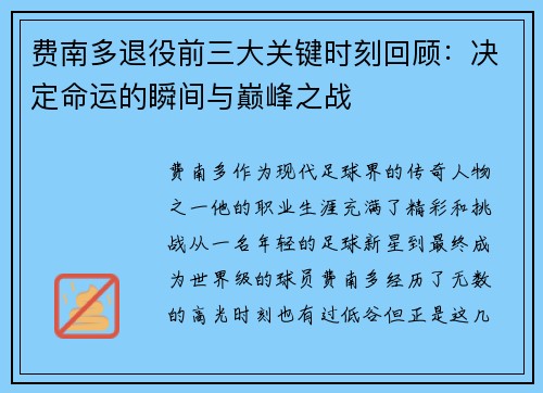 费南多退役前三大关键时刻回顾：决定命运的瞬间与巅峰之战