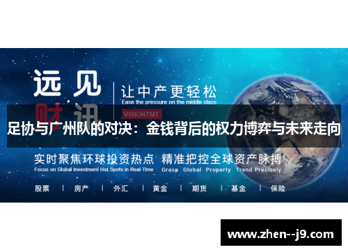 足协与广州队的对决：金钱背后的权力博弈与未来走向