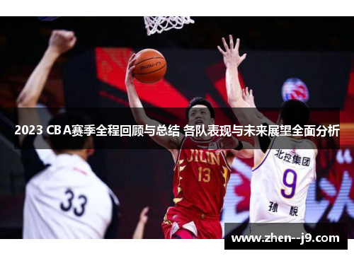 2023 CBA赛季全程回顾与总结 各队表现与未来展望全面分析 2023 CBA赛季全程回顾与总结 各队表现与未来展望全面分析
