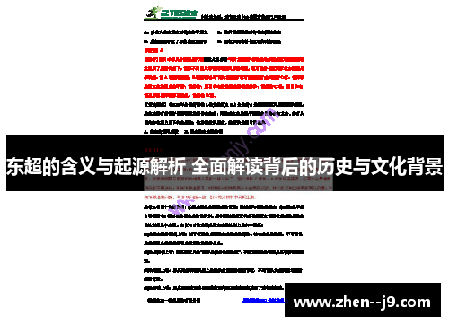 东超的含义与起源解析 全面解读背后的历史与文化背景 东超的含义与起源解析 全面解读背后的历史与文化背景