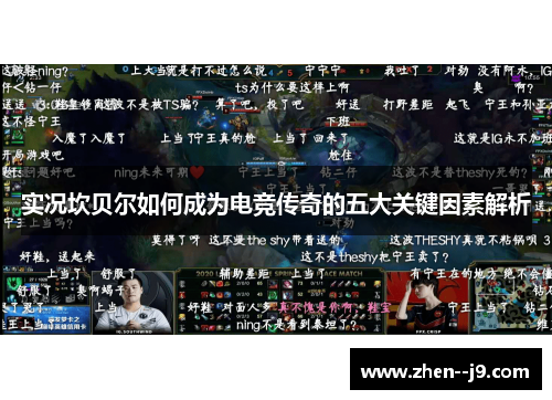 实况坎贝尔如何成为电竞传奇的五大关键因素解析 实况坎贝尔如何成为电竞传奇的五大关键因素解析