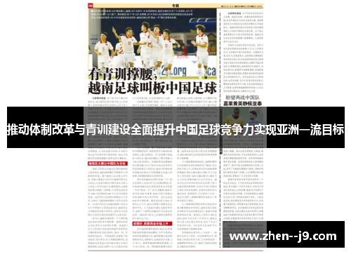 推动体制改革与青训建设全面提升中国足球竞争力实现亚洲一流目标 推动体制改革与青训建设全面提升中国足球竞争力实现亚洲一流目标