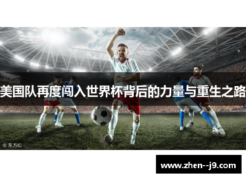 美国队再度闯入世界杯背后的力量与重生之路
