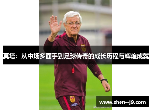 莫塔：从中场多面手到足球传奇的成长历程与辉煌成就