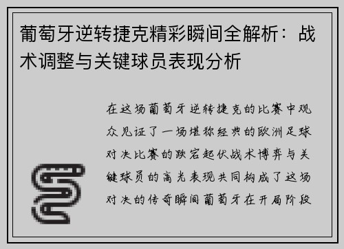 葡萄牙逆转捷克精彩瞬间全解析：战术调整与关键球员表现分析