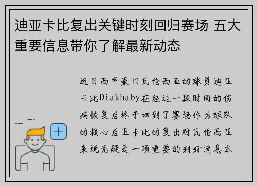 迪亚卡比复出关键时刻回归赛场 五大重要信息带你了解最新动态
