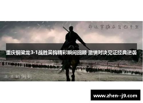 重庆铜梁龙3-1战胜吴钩精彩瞬间回顾 激情对决见证经典逆袭