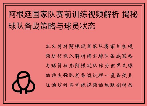 阿根廷国家队赛前训练视频解析 揭秘球队备战策略与球员状态