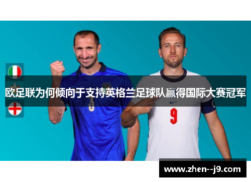 欧足联为何倾向于支持英格兰足球队赢得国际大赛冠军