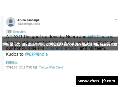 解析皇马为何始终热衷推动欧洲超级联赛改革的深层战略动因背后要素群