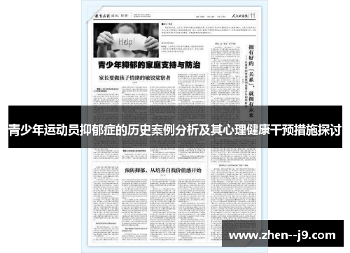 青少年运动员抑郁症的历史案例分析及其心理健康干预措施探讨