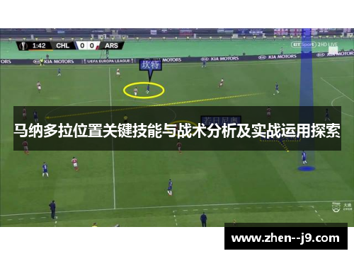 马纳多拉位置关键技能与战术分析及实战运用探索