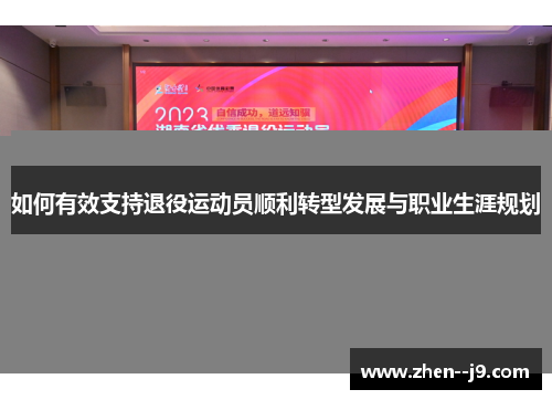 如何有效支持退役运动员顺利转型发展与职业生涯规划