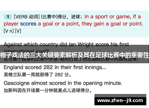 帽子戏法的三大关键要素解析及其在足球比赛中的重要性