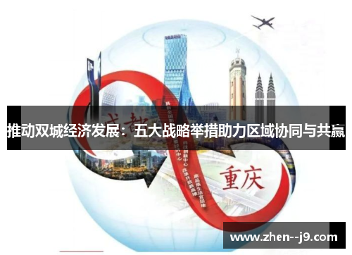 推动双城经济发展：五大战略举措助力区域协同与共赢