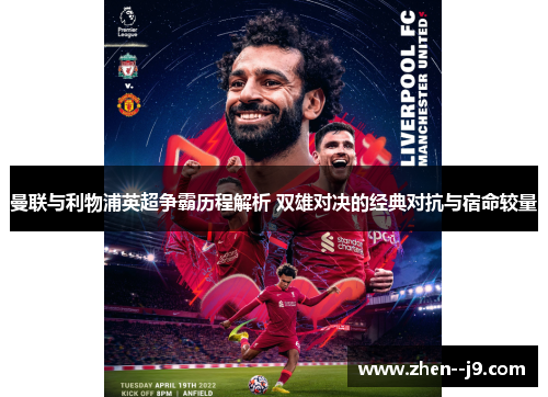 曼联与利物浦英超争霸历程解析 双雄对决的经典对抗与宿命较量