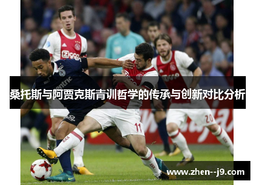 桑托斯与阿贾克斯青训哲学的传承与创新对比分析