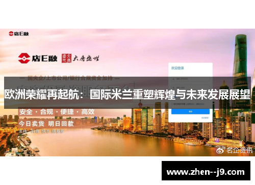 欧洲荣耀再起航:国际米兰重塑辉煌与未来发展展望 欧洲荣耀再起航:国际米兰重塑辉煌与未来发展展望