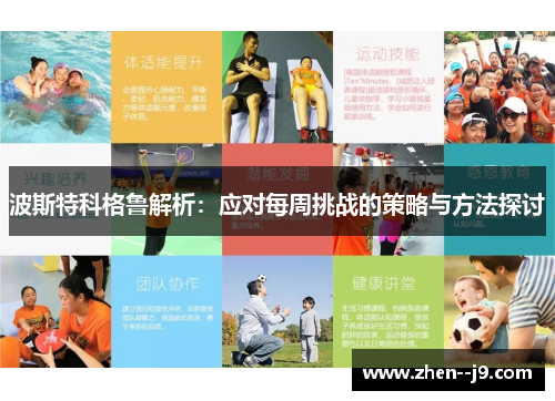 波斯特科格鲁解析:应对每周挑战的策略与方法探讨 波斯特科格鲁解析:应对每周挑战的策略与方法探讨