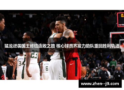 猛龙逆袭国王终结连败之路 核心球员齐发力助队重回胜利轨道