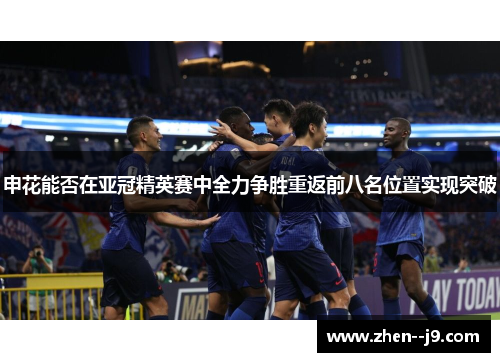 申花能否在亚冠精英赛中全力争胜重返前八名位置实现突破