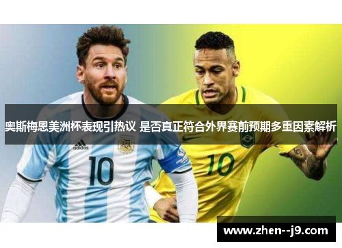 奥斯梅恩美洲杯表现引热议 是否真正符合外界赛前预期多重因素解析