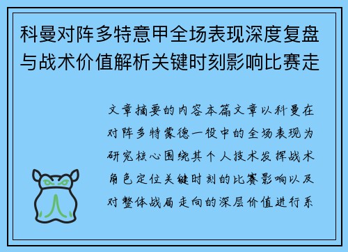科曼对阵多特意甲全场表现深度复盘与战术价值解析关键时刻影响比赛走向 科曼对阵多特意甲全场表现深度复盘与战术价值解析关键时刻影响比赛走向