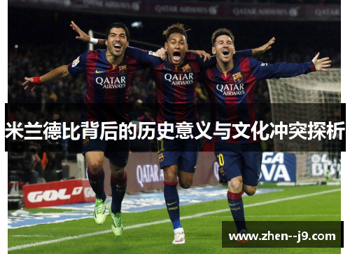 米兰德比背后的历史意义与文化冲突探析