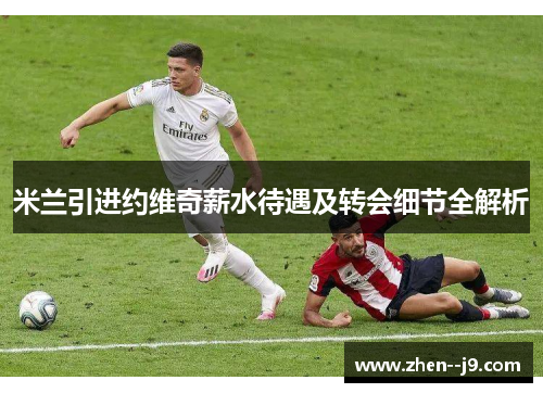 米兰引进约维奇薪水待遇及转会细节全解析 米兰引进约维奇薪水待遇及转会细节全解析