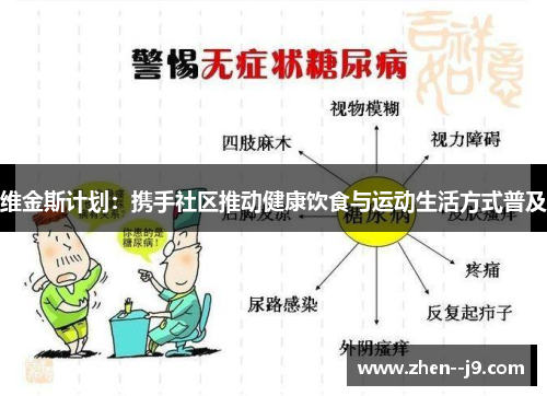 维金斯计划：携手社区推动健康饮食与运动生活方式普及