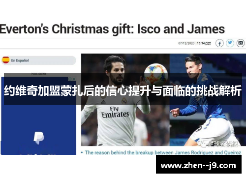 约维奇加盟蒙扎后的信心提升与面临的挑战解析 约维奇加盟蒙扎后的信心提升与面临的挑战解析