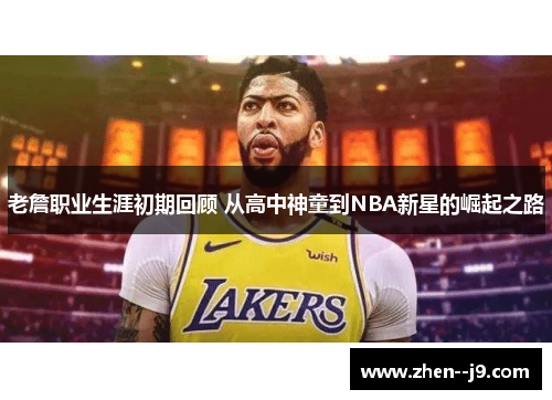 老詹职业生涯初期回顾 从高中神童到NBA新星的崛起之路