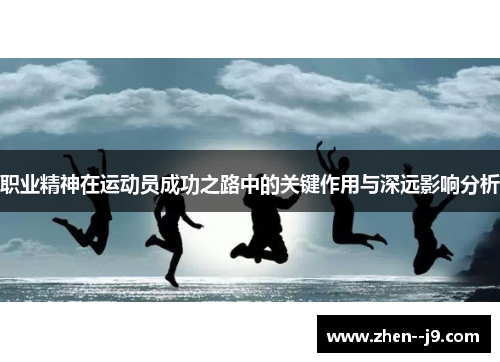 职业精神在运动员成功之路中的关键作用与深远影响分析