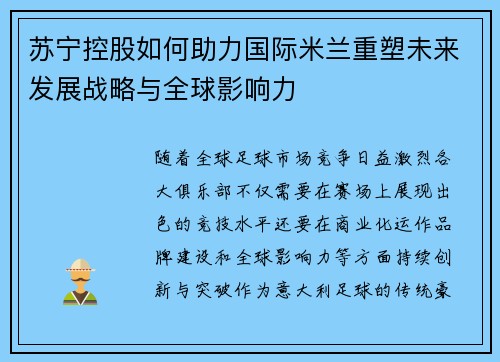 苏宁控股如何助力国际米兰重塑未来发展战略与全球影响力 苏宁控股如何助力国际米兰重塑未来发展战略与全球影响力