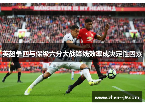 英超争四与保级六分大战锋线效率成决定性因素 英超争四与保级六分大战锋线效率成决定性因素