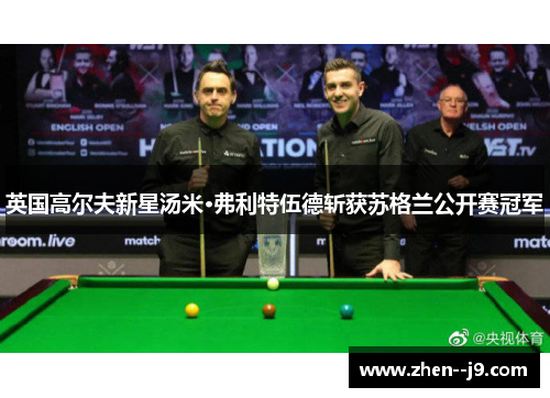 英国高尔夫新星汤米·弗利特伍德斩获苏格兰公开赛冠军