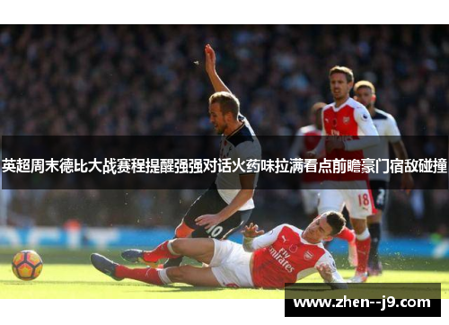 英超周末德比大战赛程提醒强强对话火药味拉满看点前瞻豪门宿敌碰撞 英超周末德比大战赛程提醒强强对话火药味拉满看点前瞻豪门宿敌碰撞