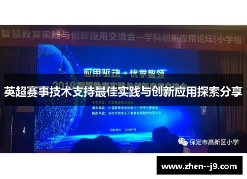 英超赛事技术支持最佳实践与创新应用探索分享
