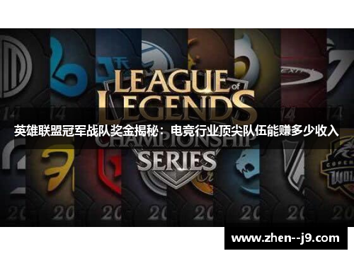 英雄联盟冠军战队奖金揭秘：电竞行业顶尖队伍能赚多少收入