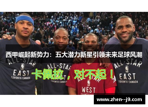 西甲崛起新势力:五大潜力新星引领未来足球风潮 西甲崛起新势力:五大潜力新星引领未来足球风潮