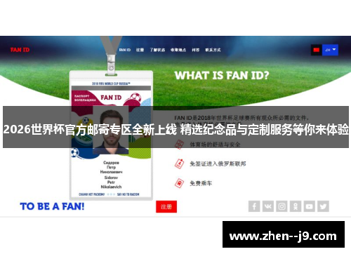 2026世界杯官方邮寄专区全新上线 精选纪念品与定制服务等你来体验