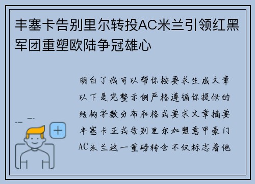 丰塞卡告别里尔转投AC米兰引领红黑军团重塑欧陆争冠雄心 丰塞卡告别里尔转投AC米兰引领红黑军团重塑欧陆争冠雄心