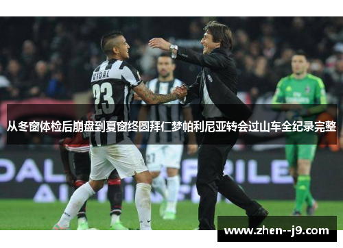 从冬窗体检后崩盘到夏窗终圆拜仁梦帕利尼亚转会过山车全纪录完整 从冬窗体检后崩盘到夏窗终圆拜仁梦帕利尼亚转会过山车全纪录完整