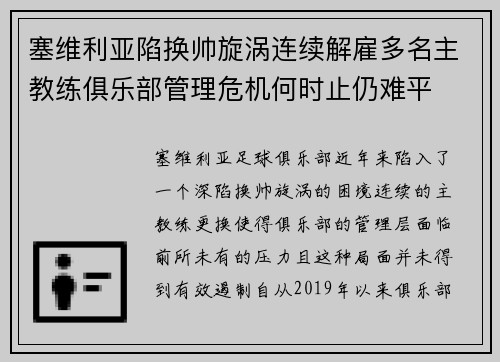 塞维利亚陷换帅旋涡连续解雇多名主教练俱乐部管理危机何时止仍难平 塞维利亚陷换帅旋涡连续解雇多名主教练俱乐部管理危机何时止仍难平
