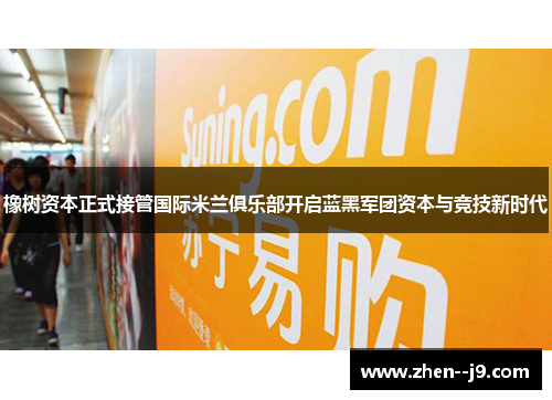 橡树资本正式接管国际米兰俱乐部开启蓝黑军团资本与竞技新时代