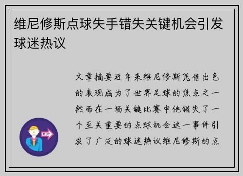 维尼修斯点球失手错失关键机会引发球迷热议