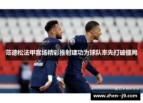 范德松法甲客场精彩推射建功为球队率先打破僵局