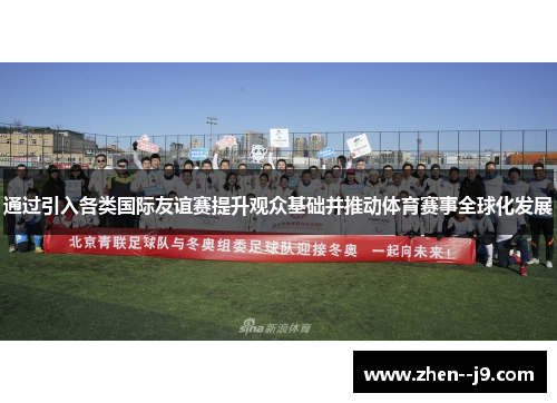 通过引入各类国际友谊赛提升观众基础并推动体育赛事全球化发展